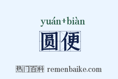 圆便是什么意思的图片